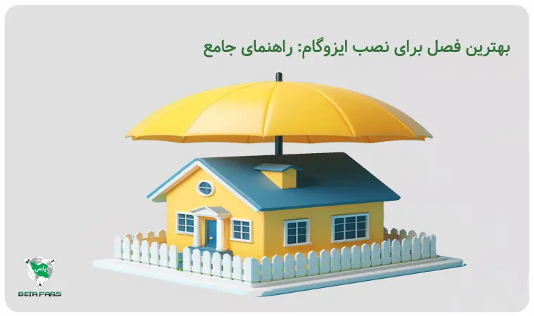 بهترین فصل برای نصب ایزوگام: راهنمای جامع